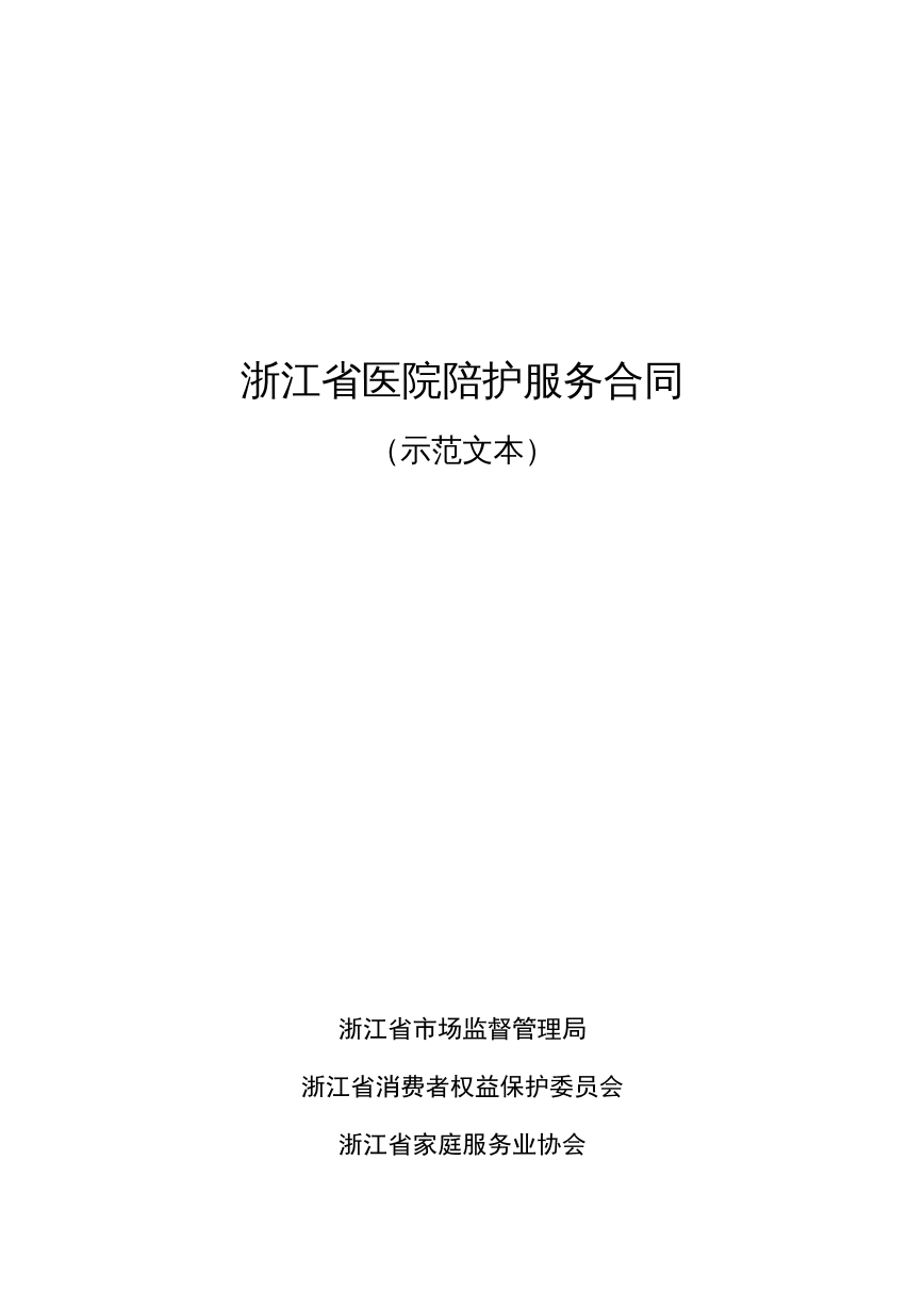 浙江省医院陪护服务合同