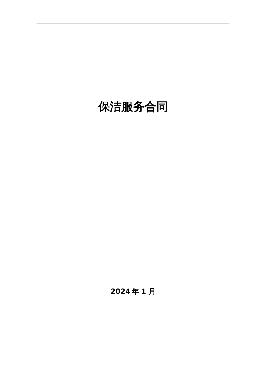 保洁服务合同