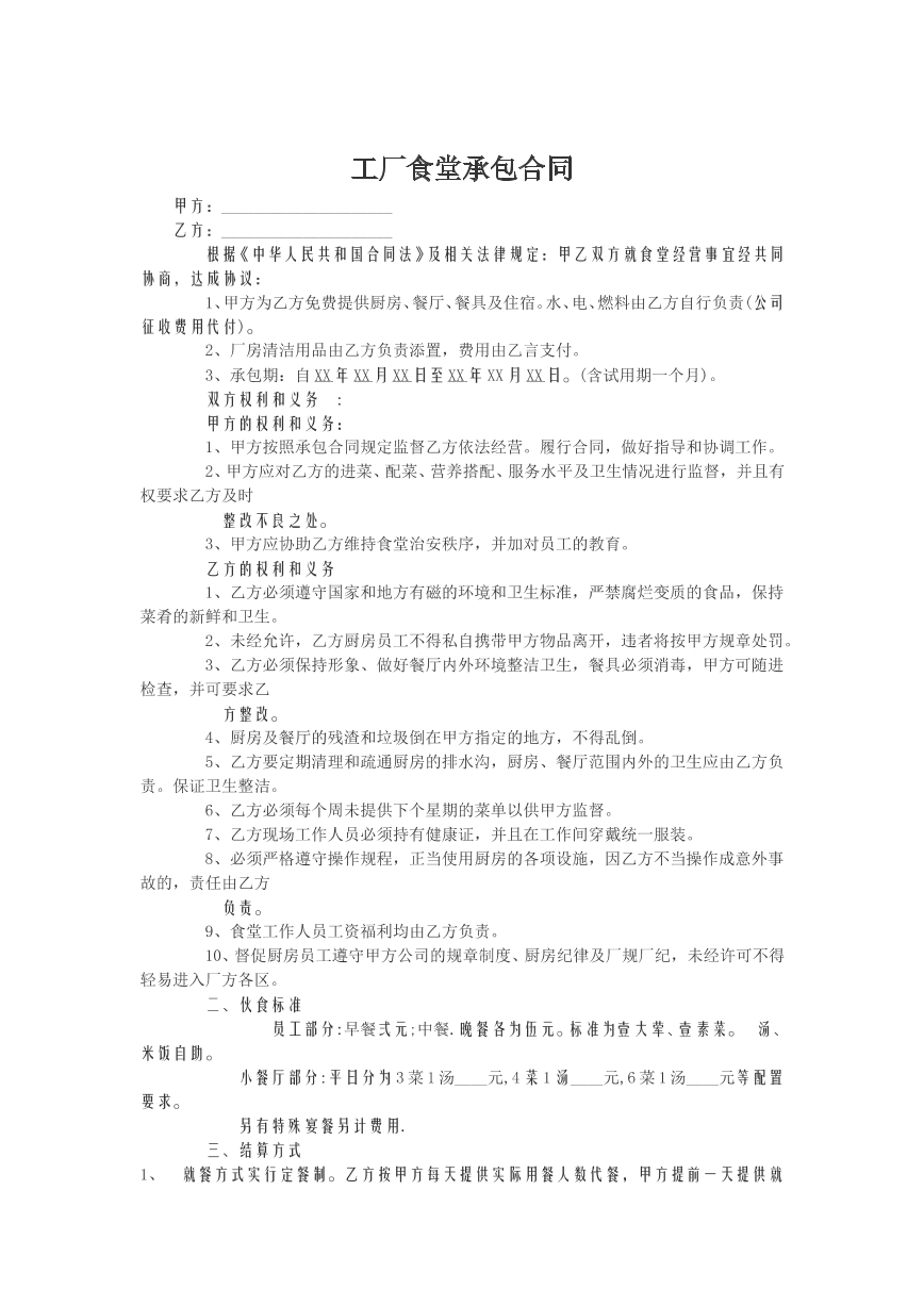 工厂食堂承包合同
