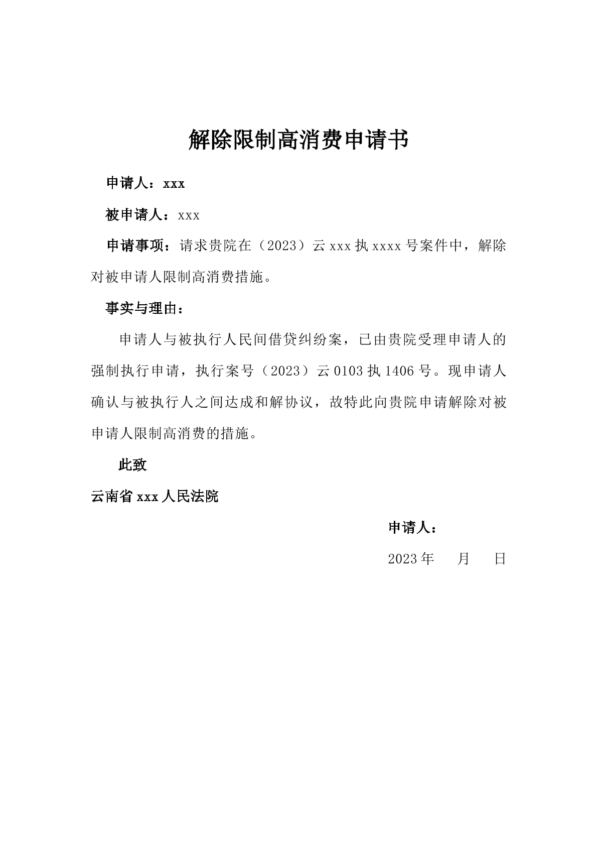 解除高消费限制申请书