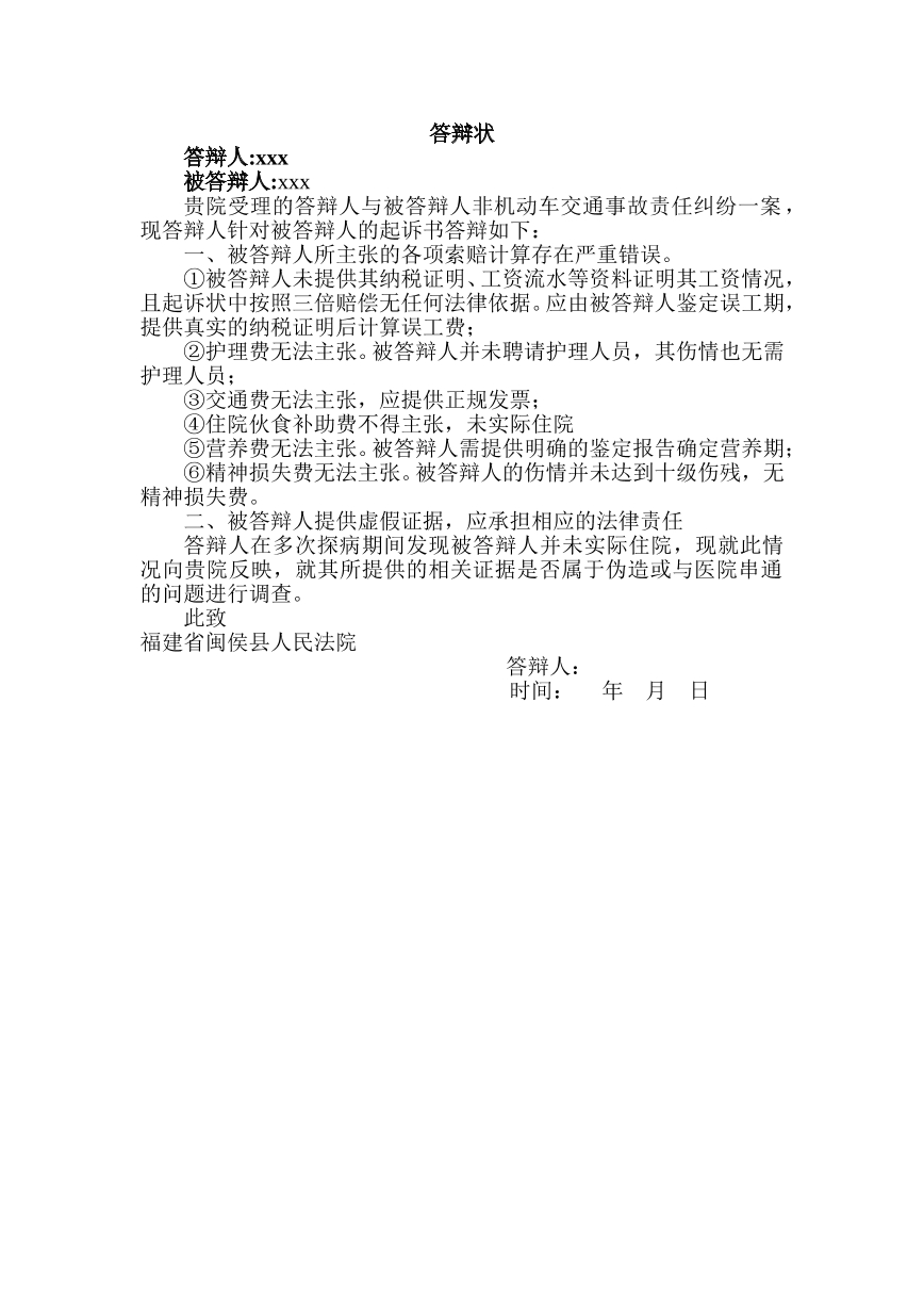 交通事故答辩状