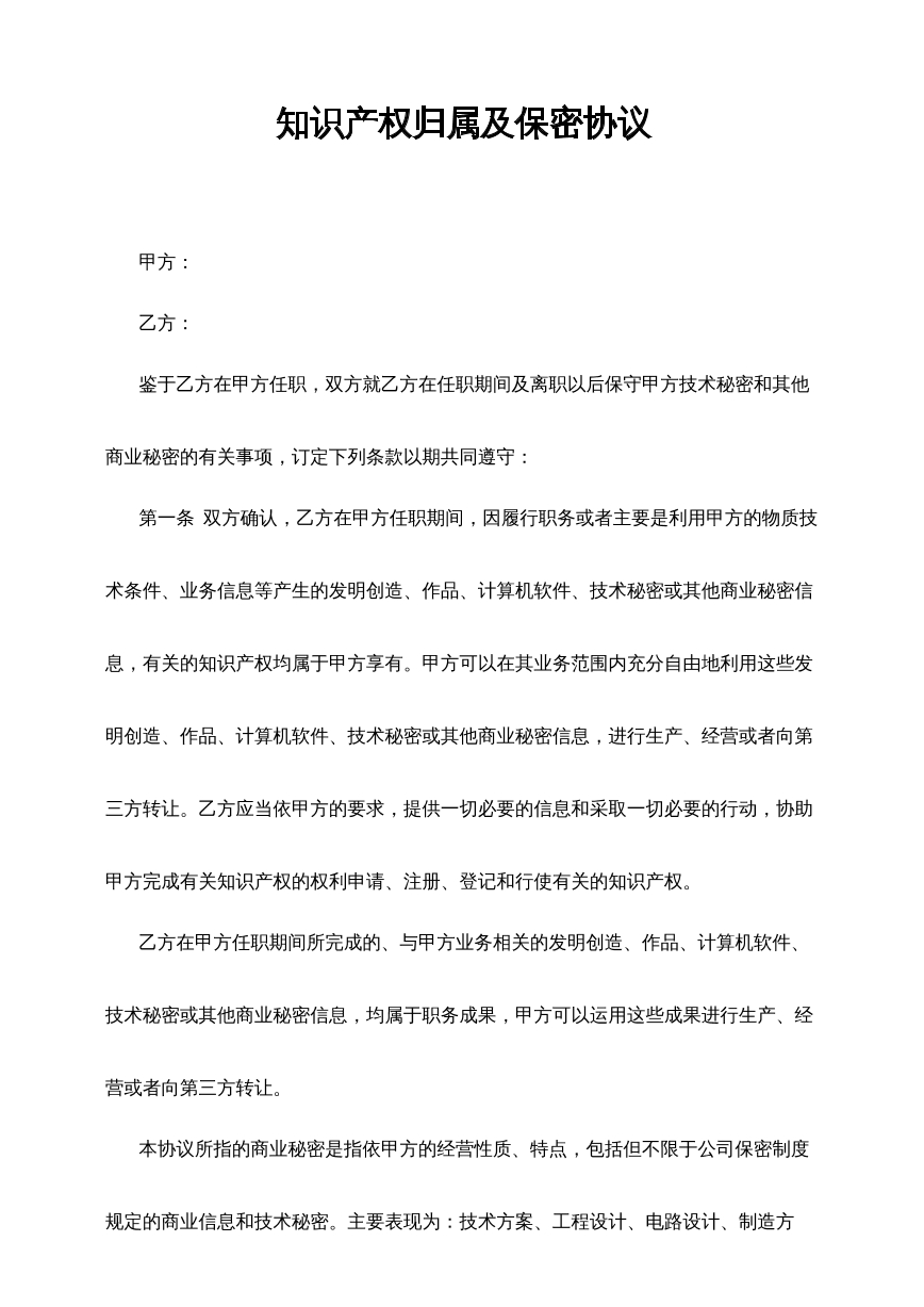 知识产权归属及保密协议