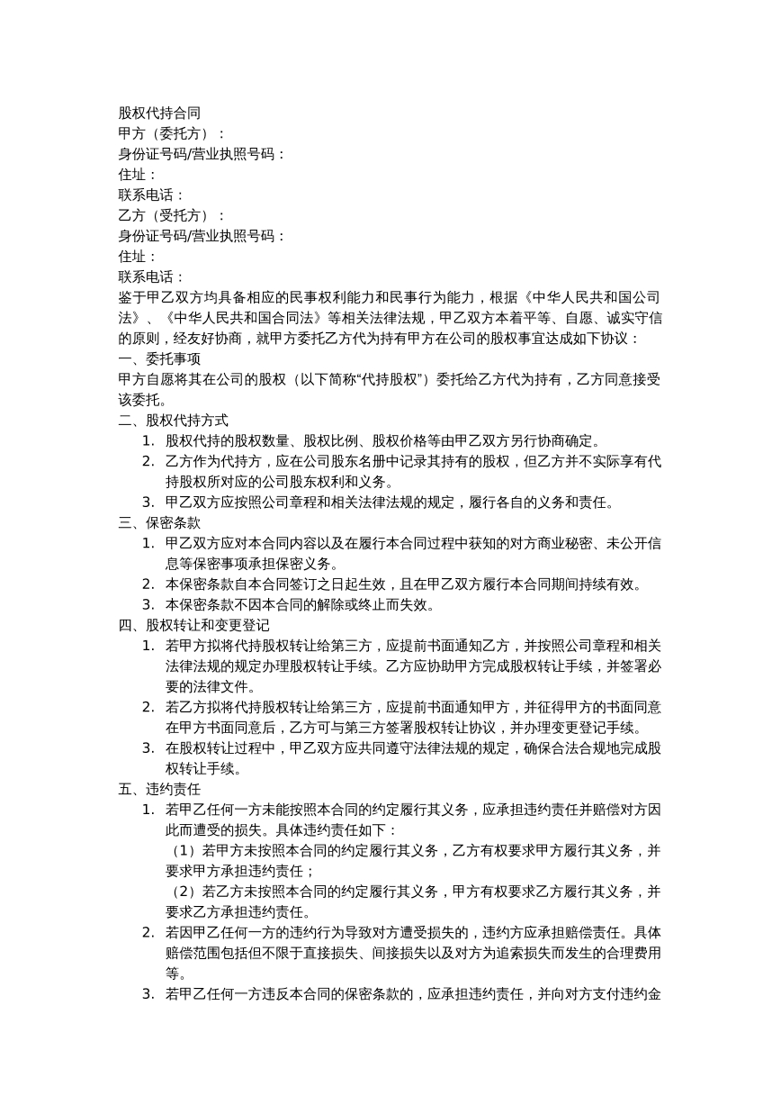 股东代持协议