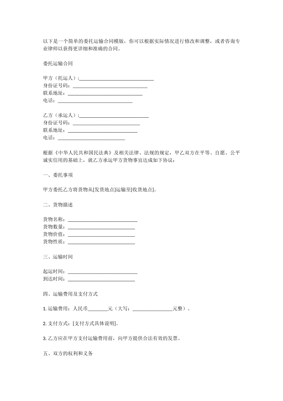 委托运输合同