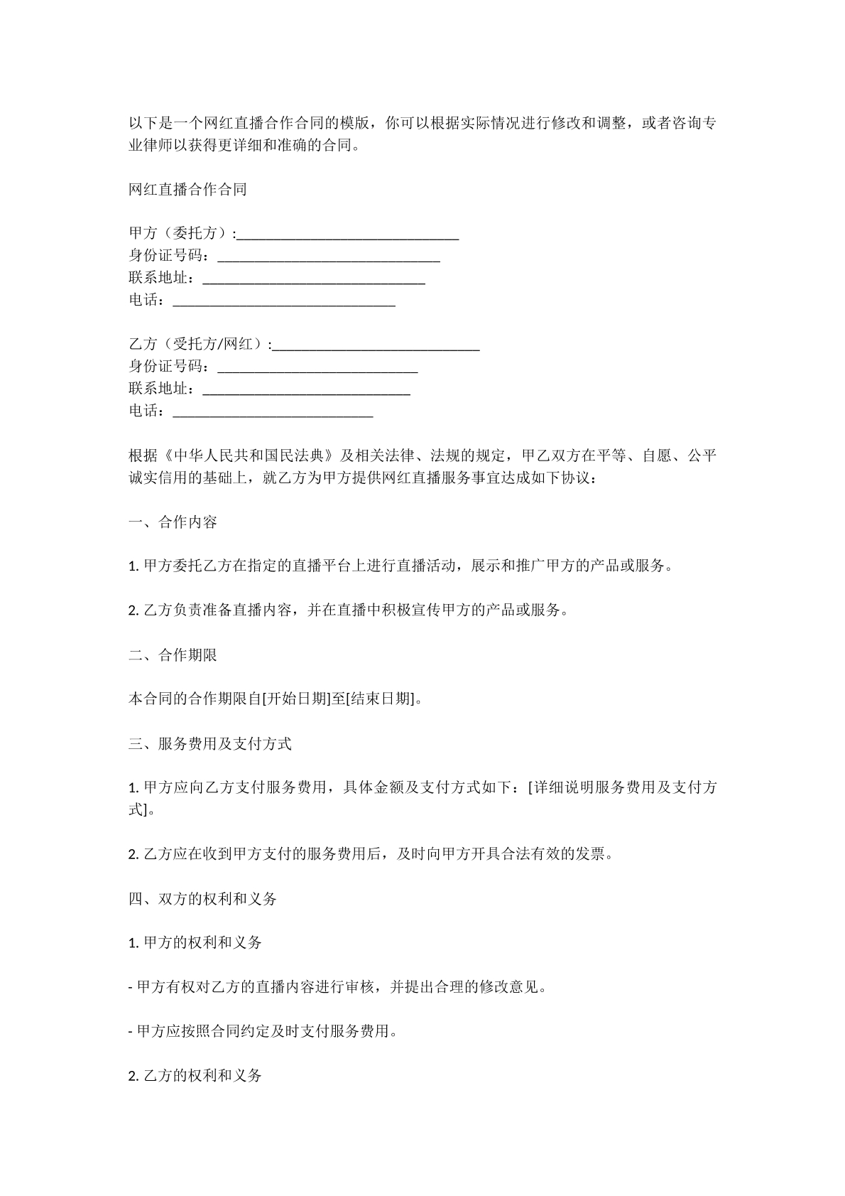 网红直播合作合同模版