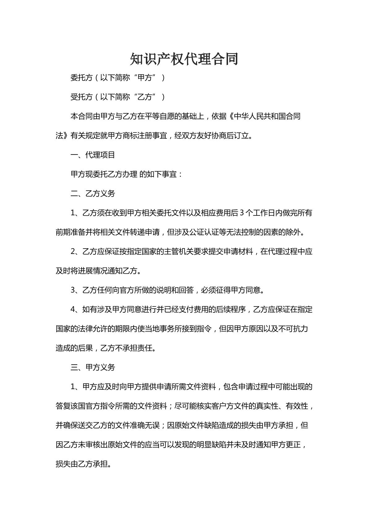 知识产权代理合同