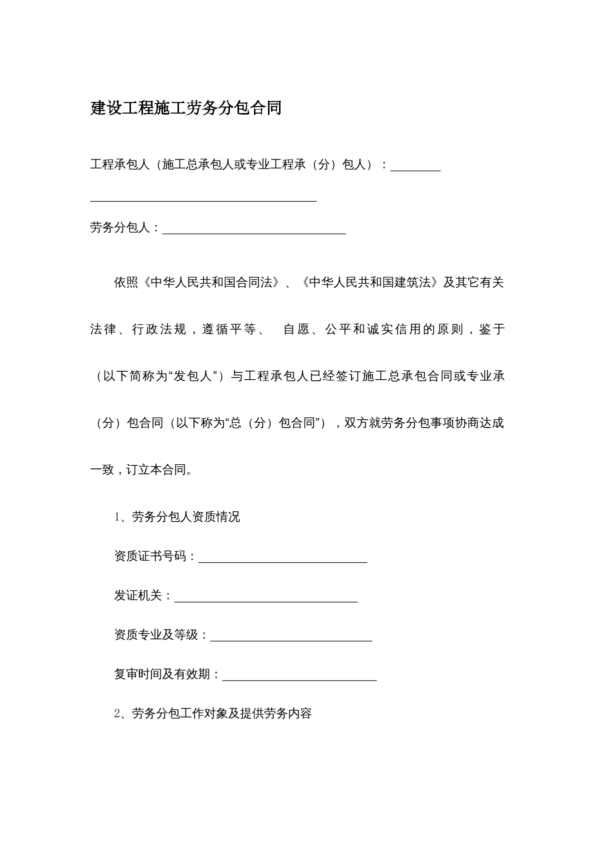 建设工程施工劳务分包合同