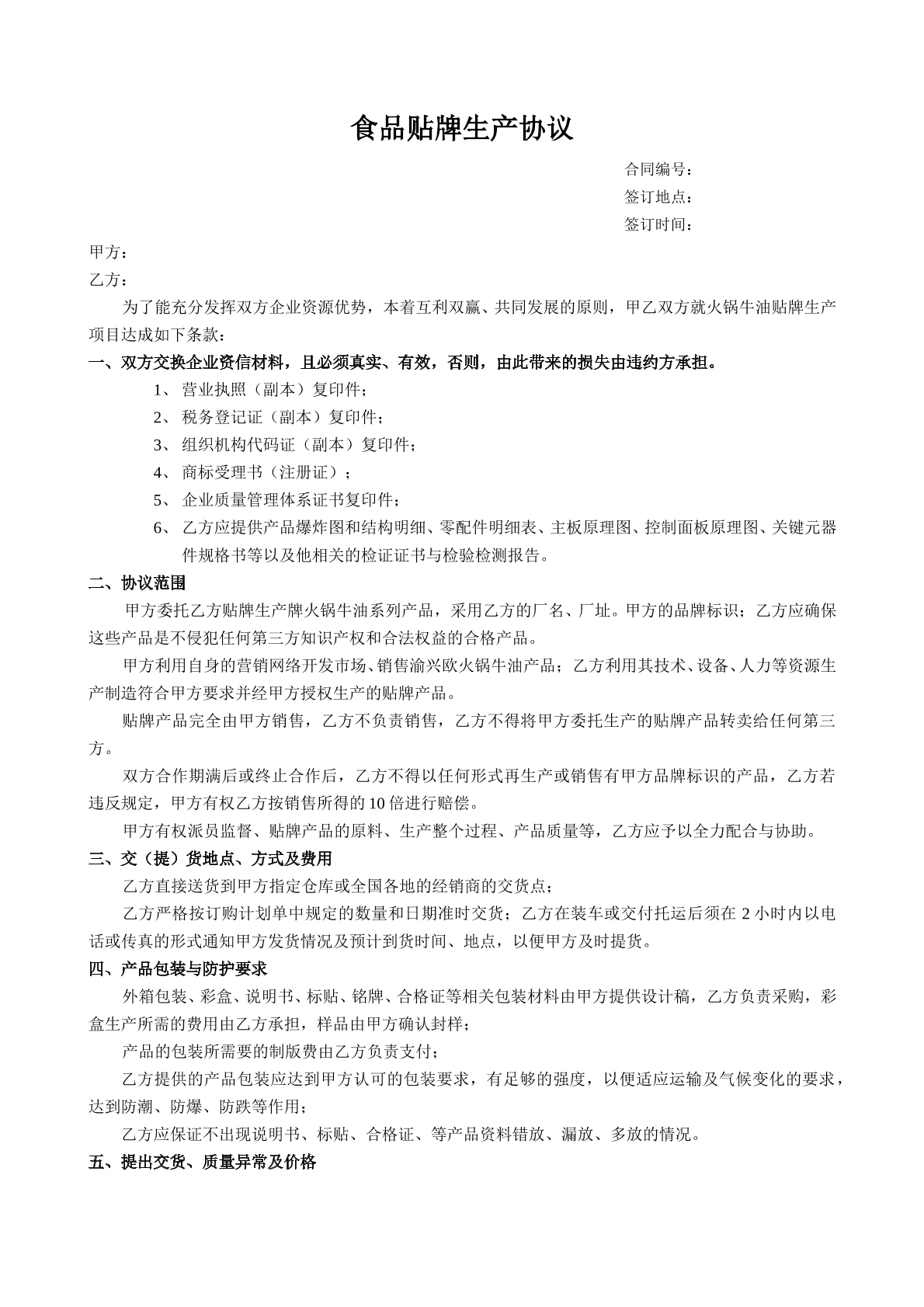 食品贴牌加工协议