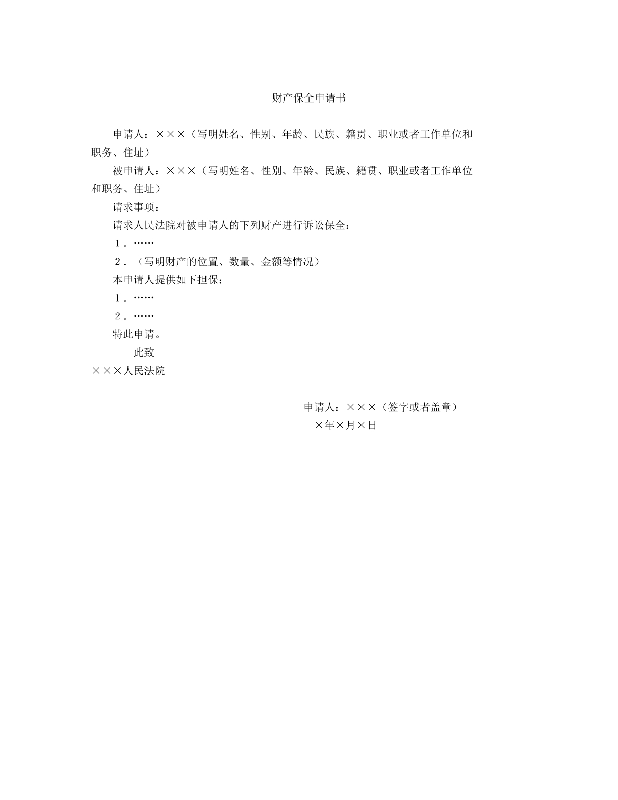 财产保全申请书