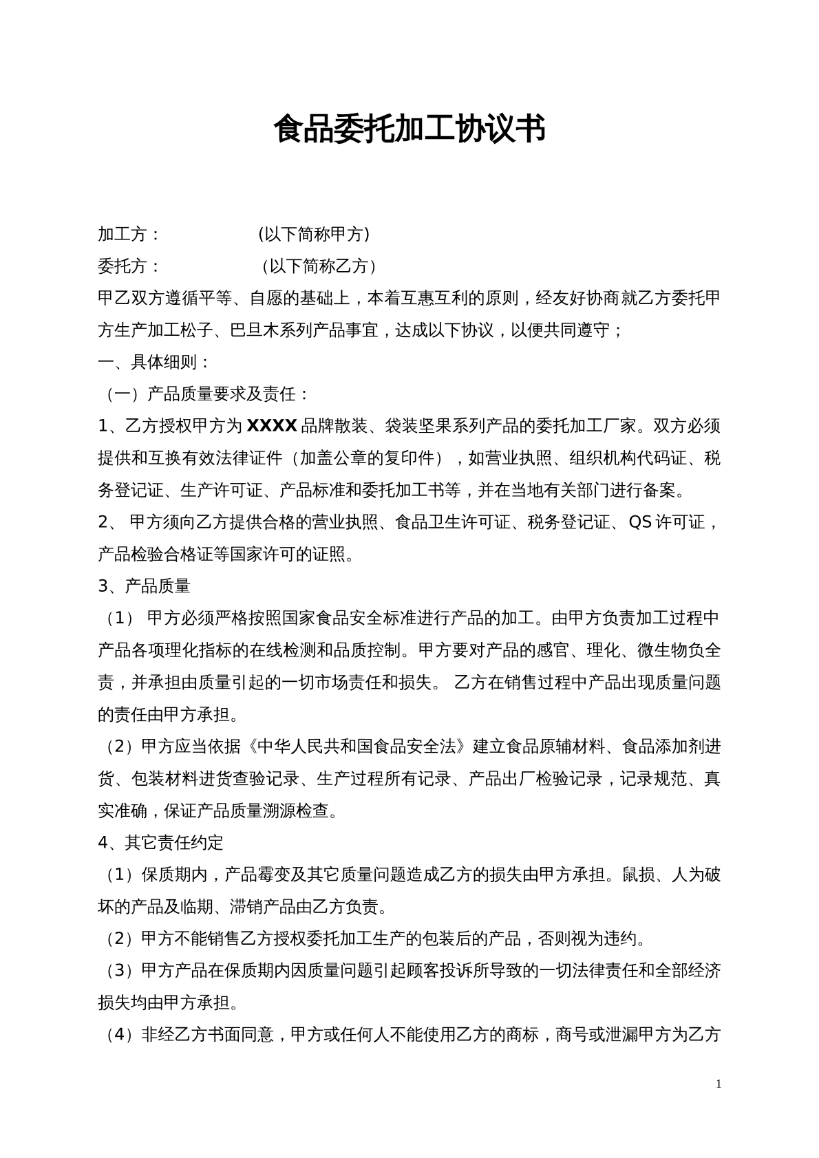 食品委托加工协议书