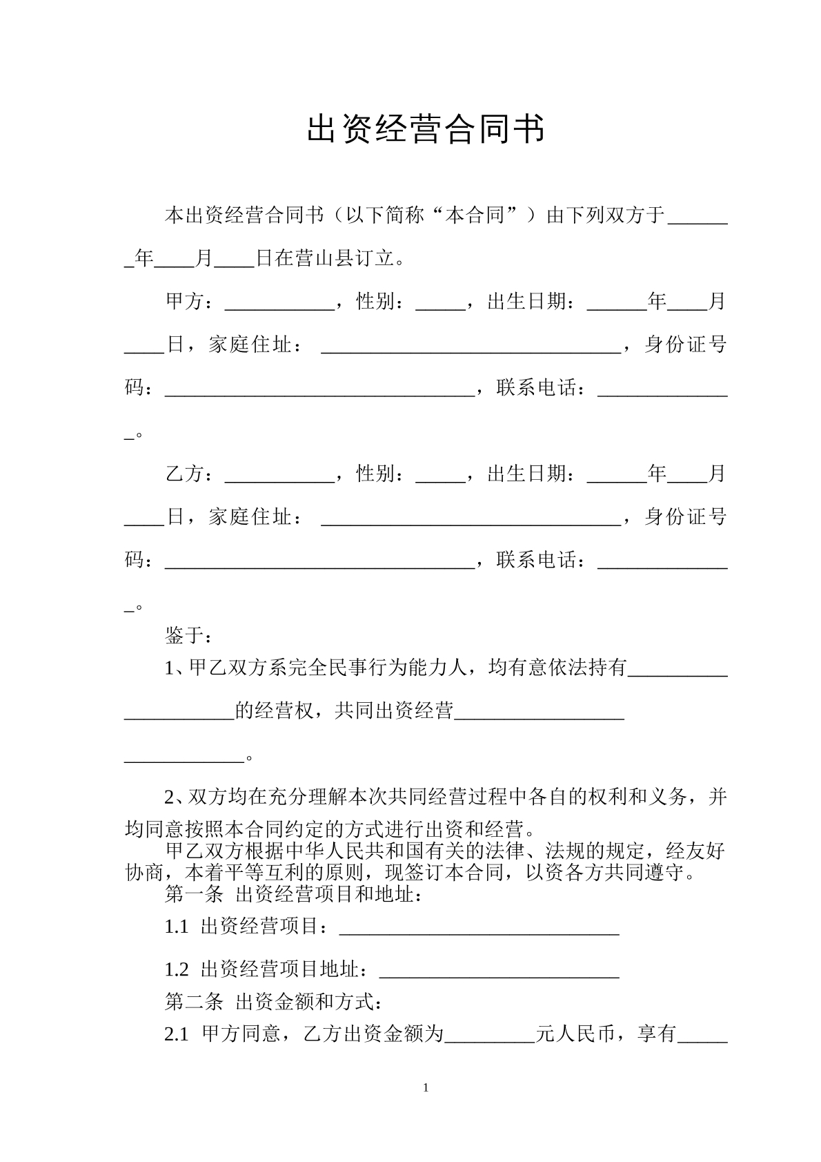 出资经营合同