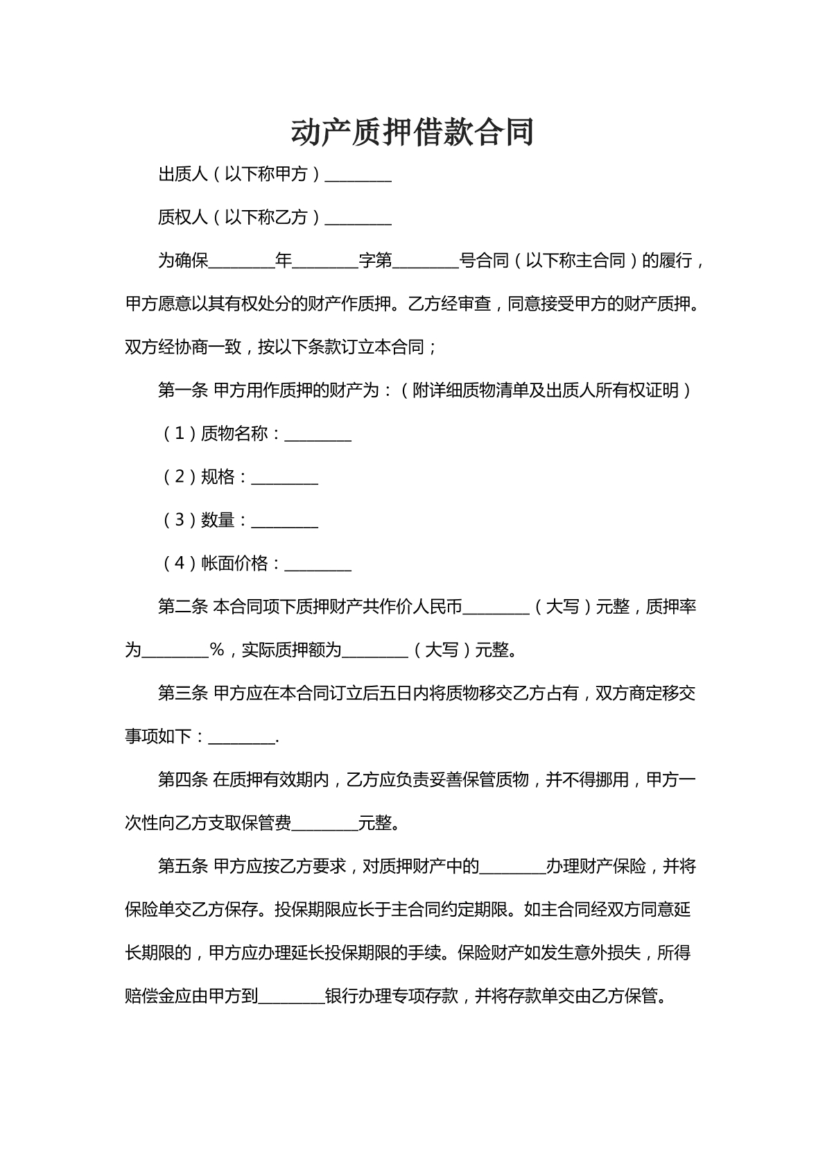 动产质押借款合同