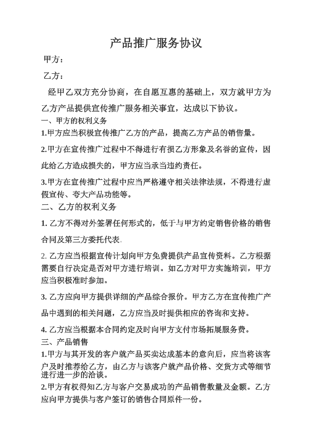 产品推广服务协议