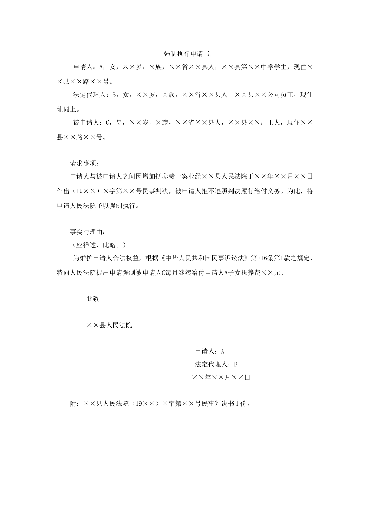 强制执行申请书