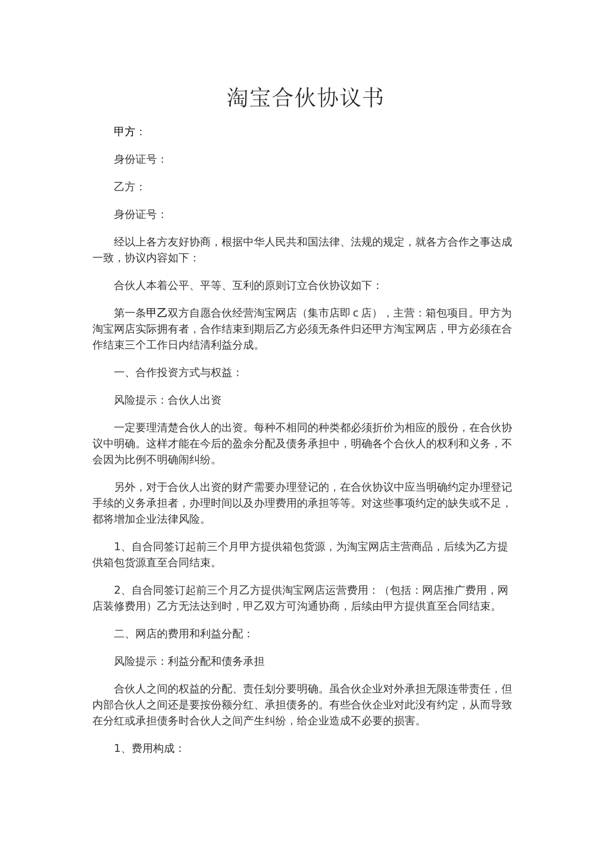 淘宝合伙协议书