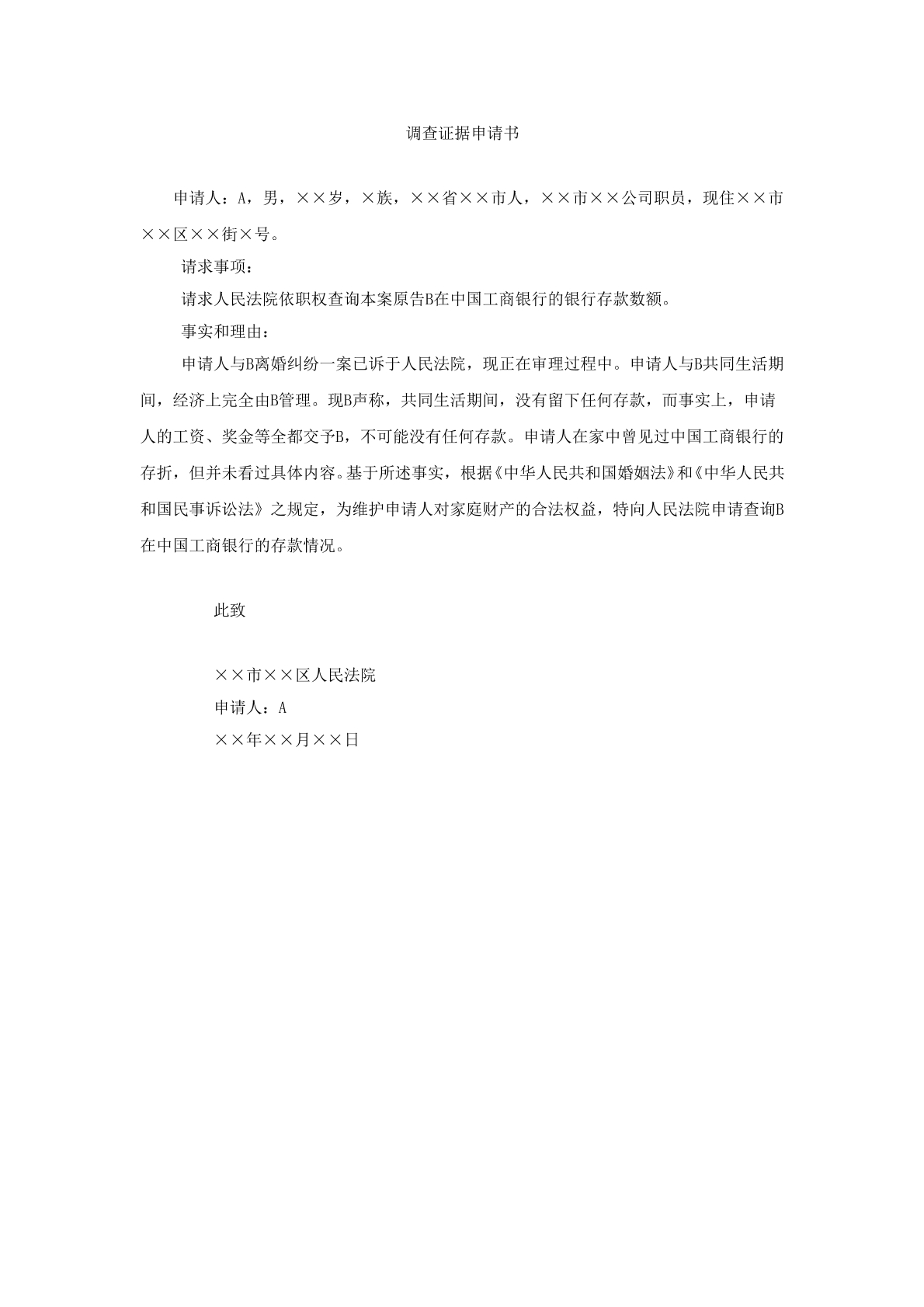 调查证据申请书