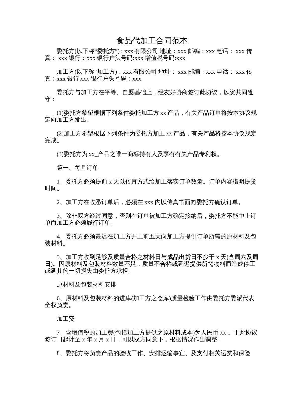 食品代加工合同范本