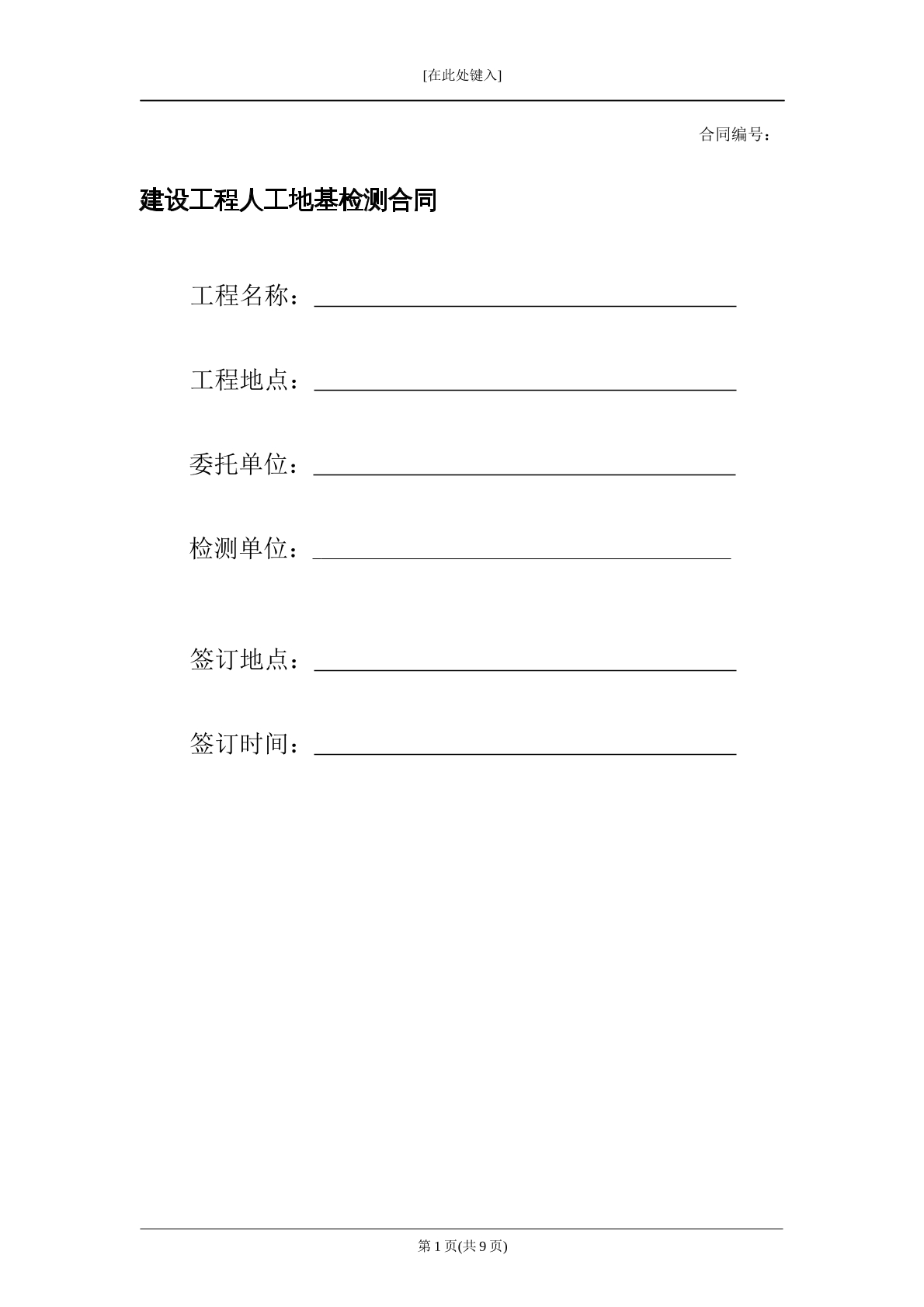 建设工程人工地基检测合同
