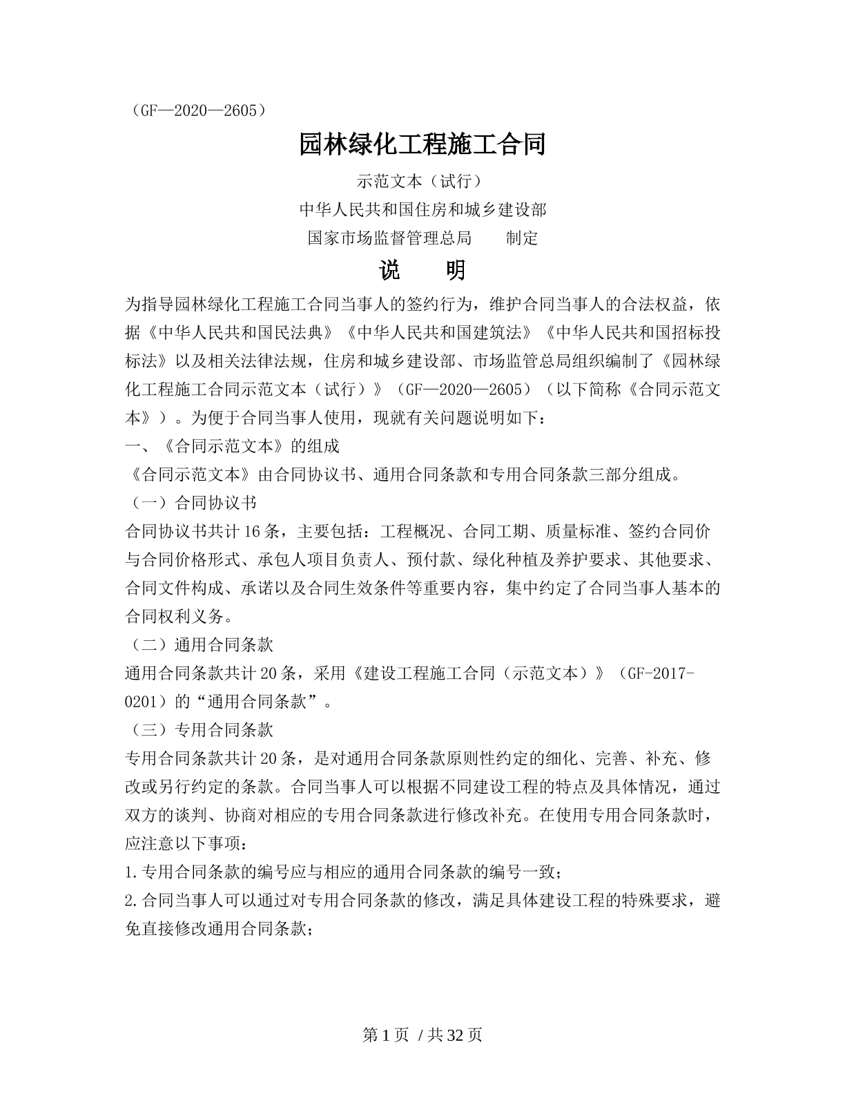 园林绿化工程施工合同