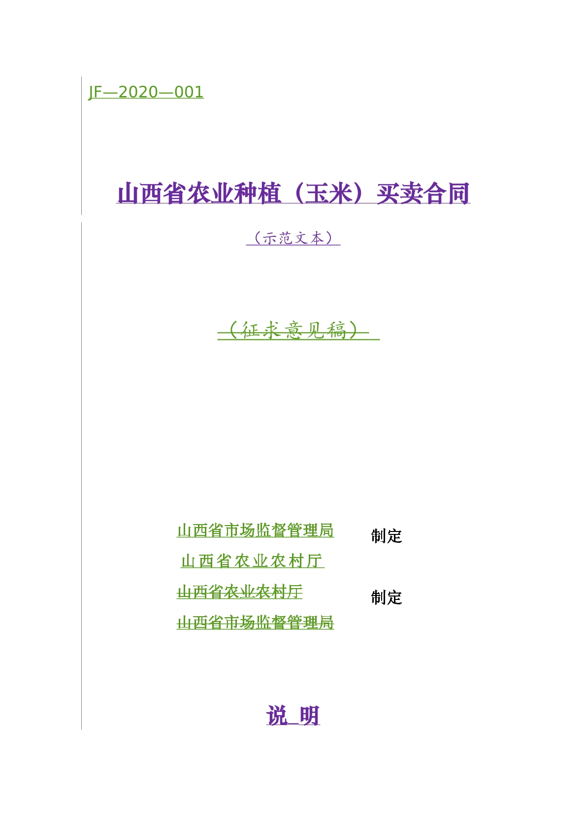 山西省农业种植（玉米）买卖合同