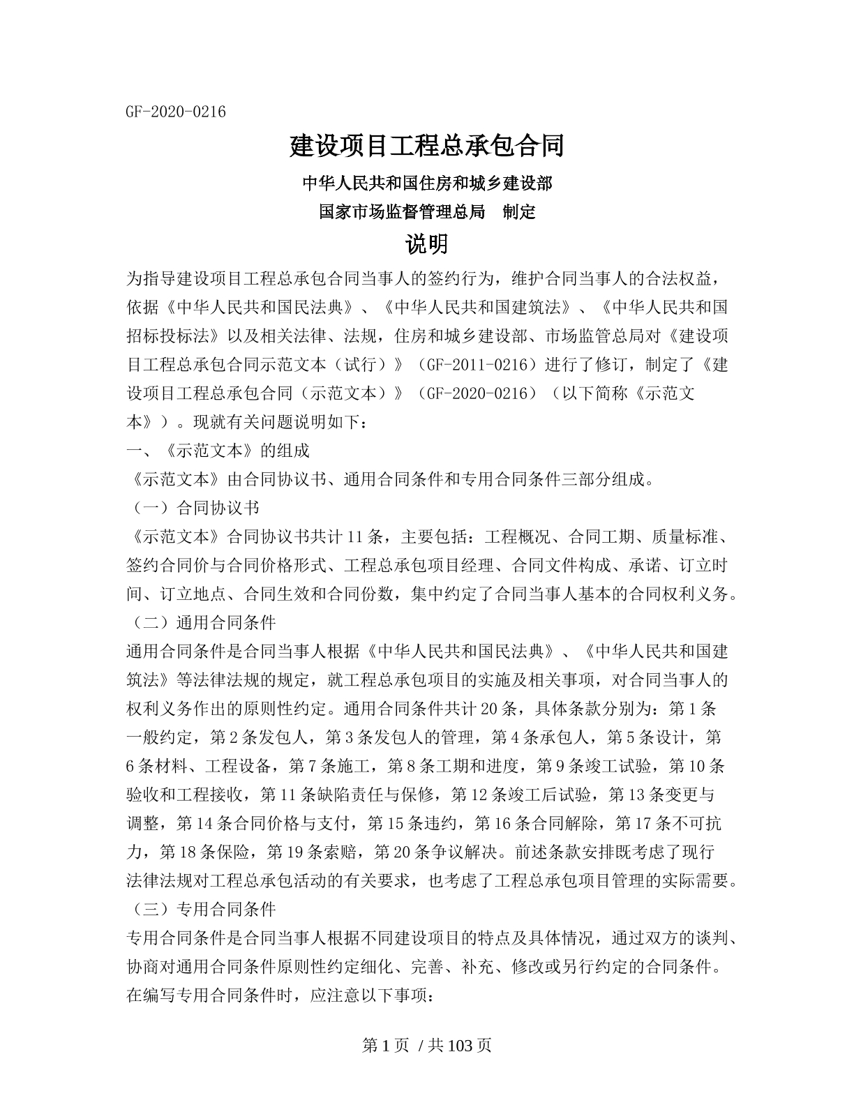 建设项目工程总承包合同