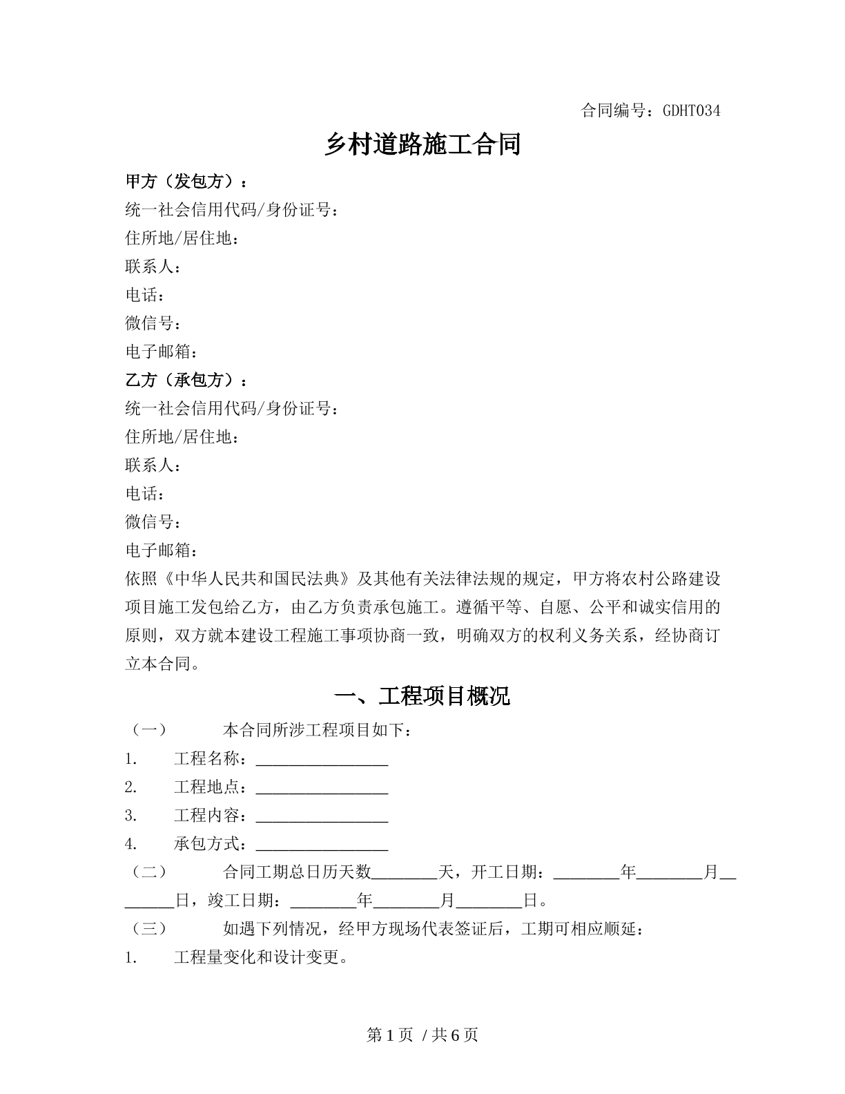 乡村道路施工合同