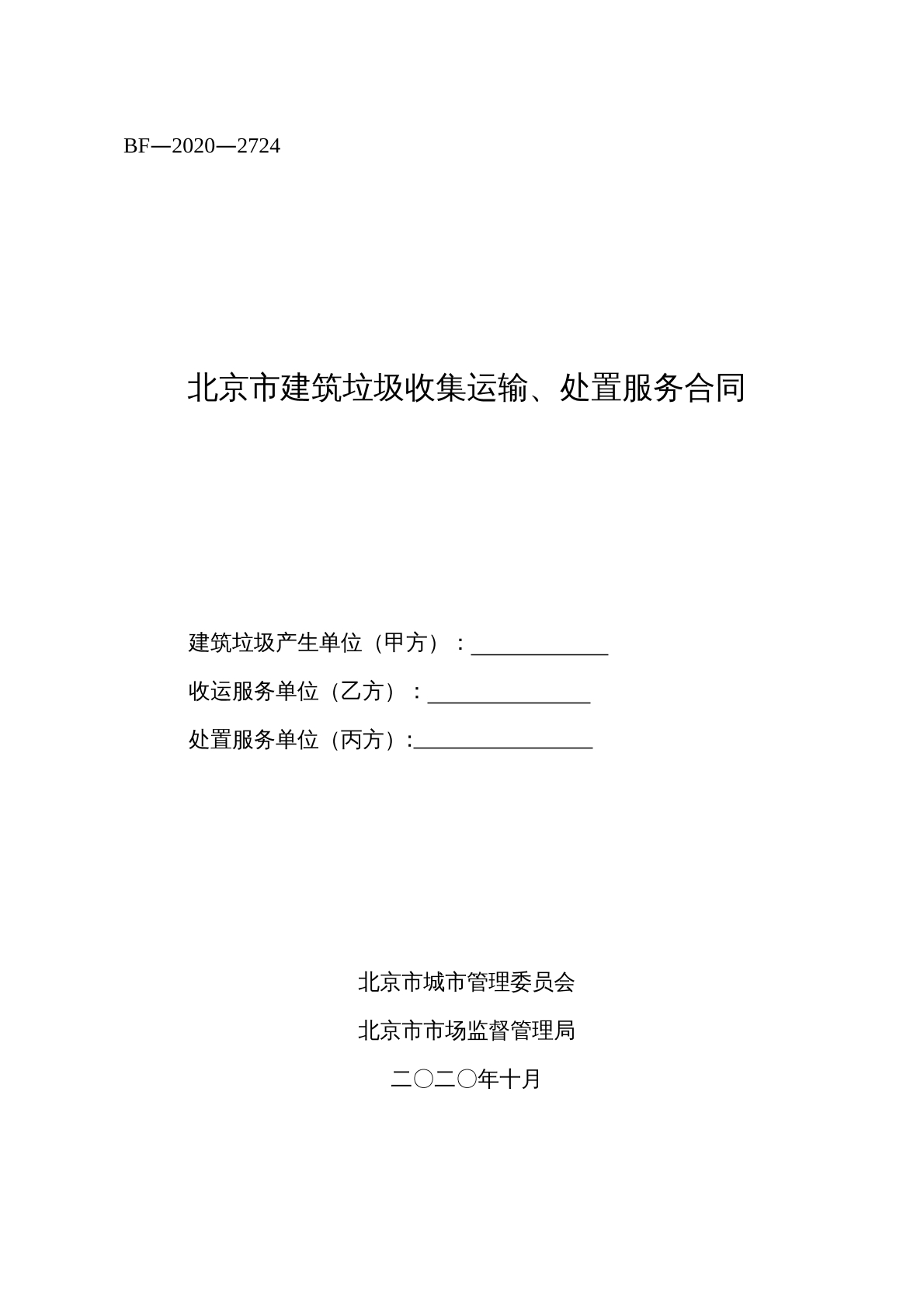 北京市建筑垃圾收集运输、处置服务合同