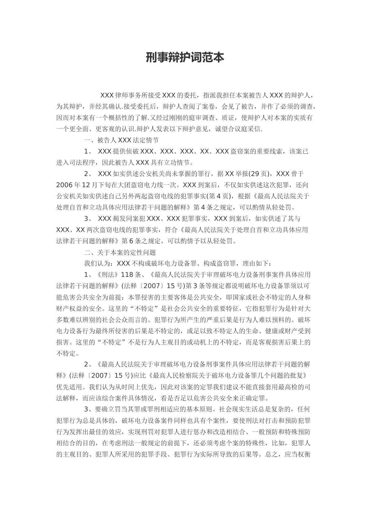 刑事辩护词范本