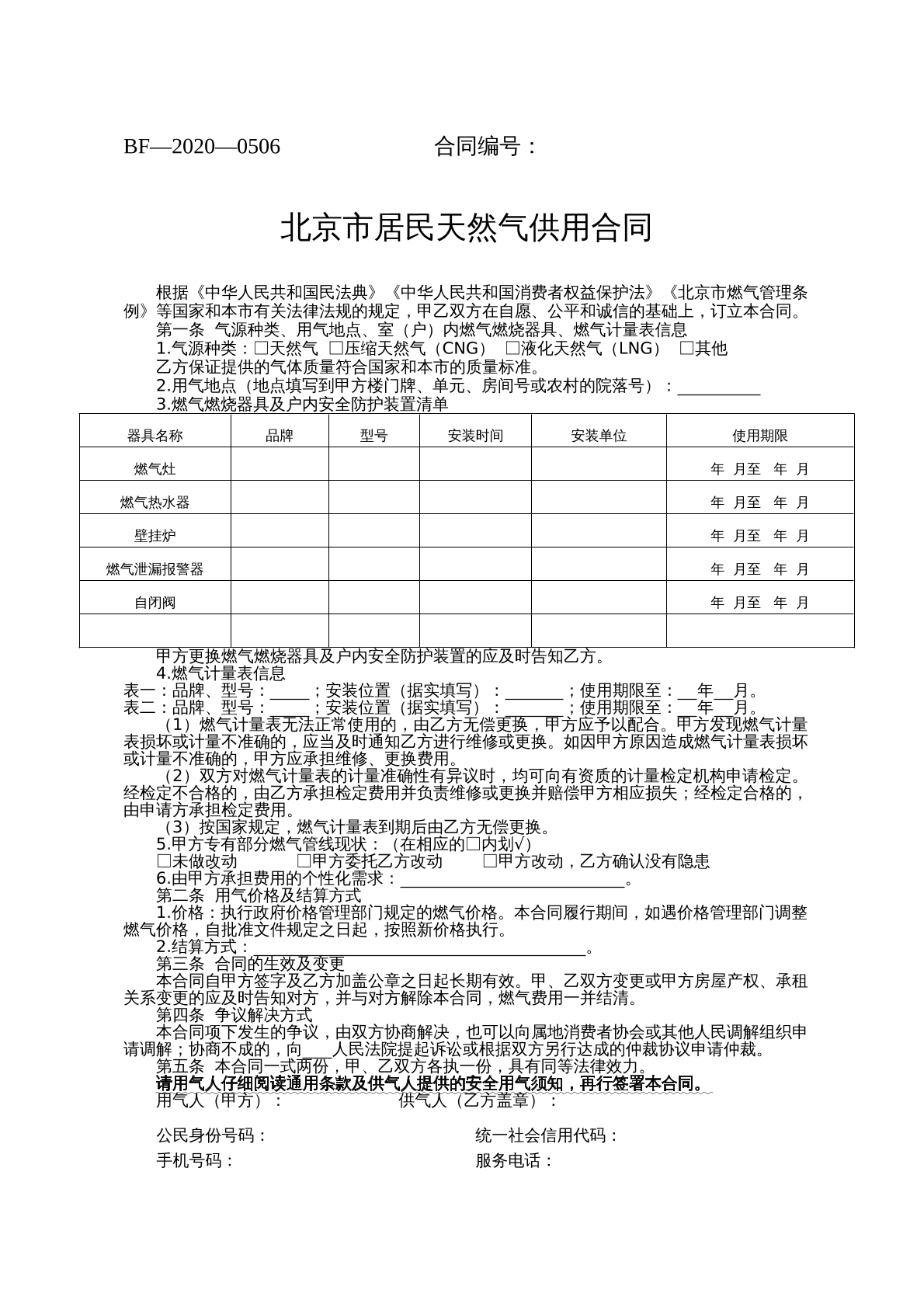 北京市居民天然气供用合同