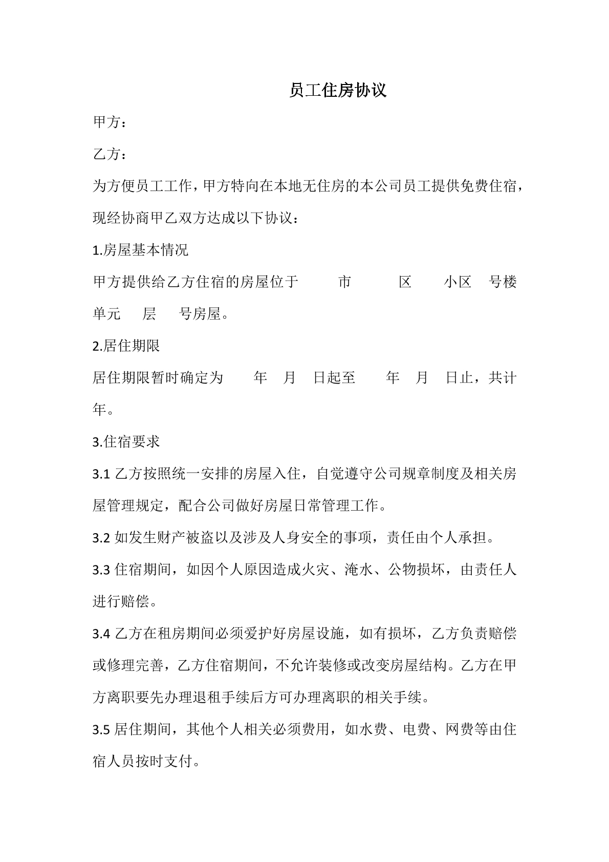 员工住房协议