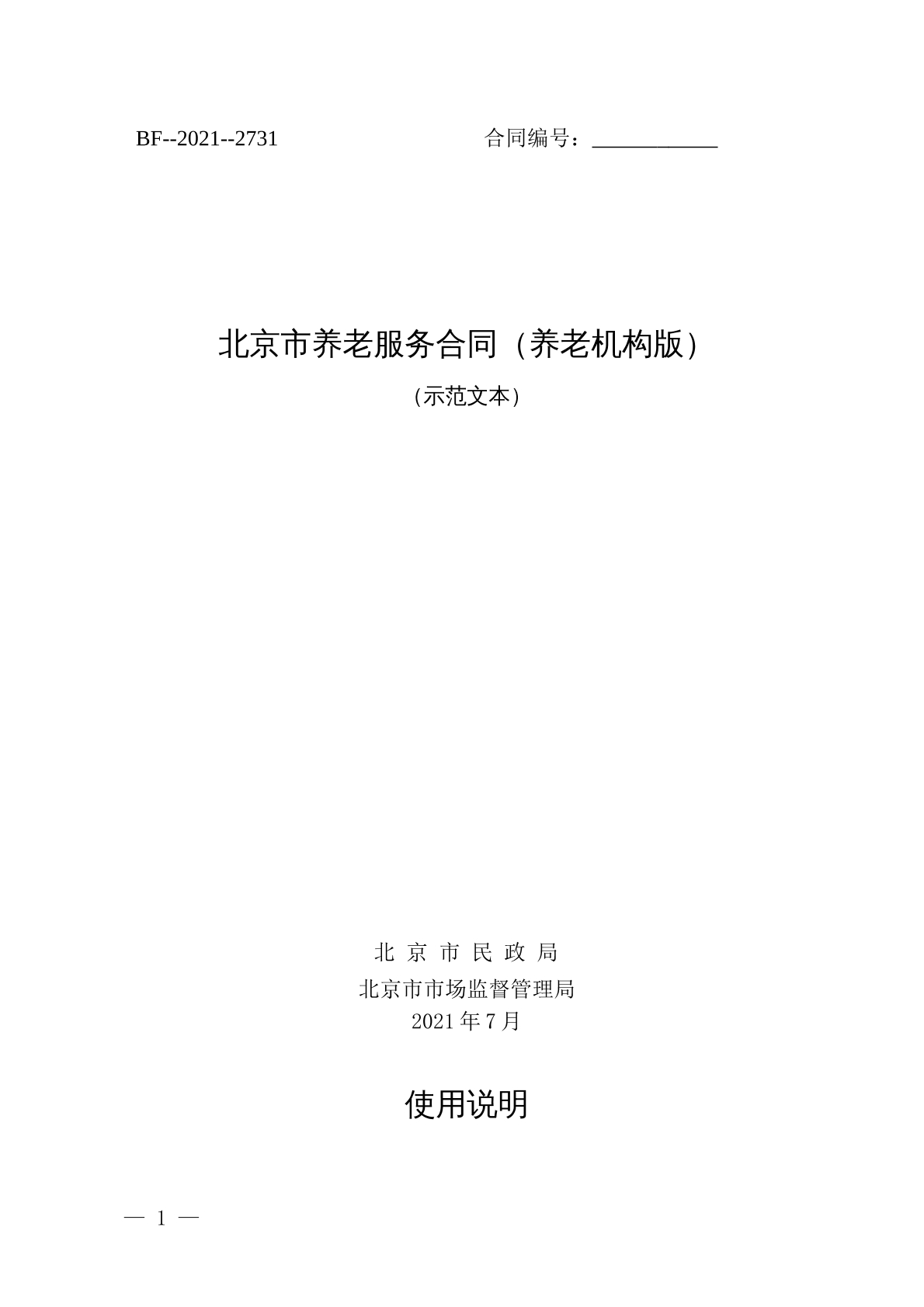 北京市养老服务合同（养老机构版）