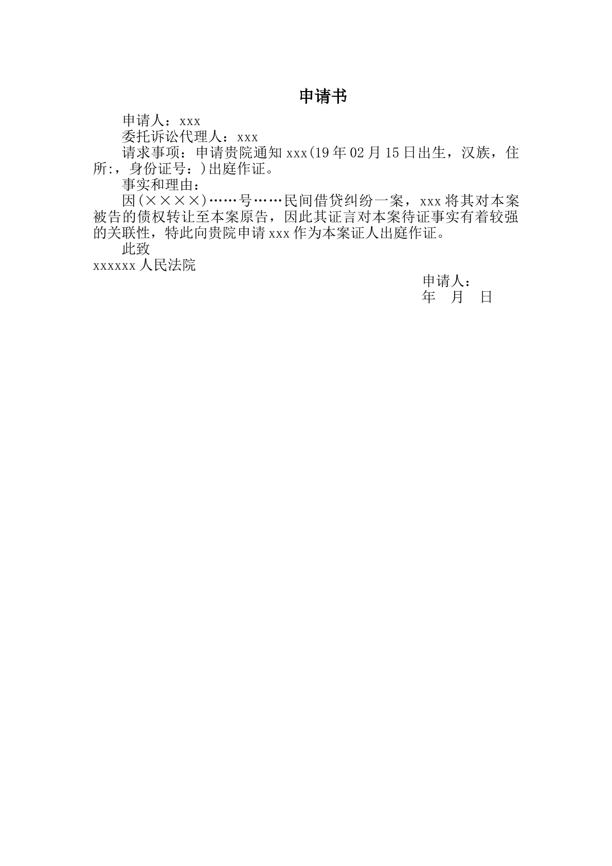 证人出庭申请书