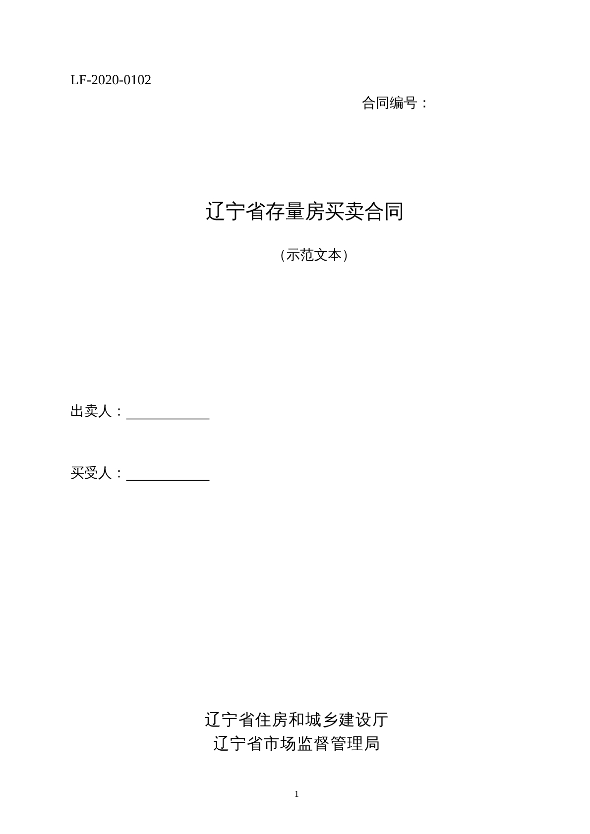 辽宁省存量房买卖合同