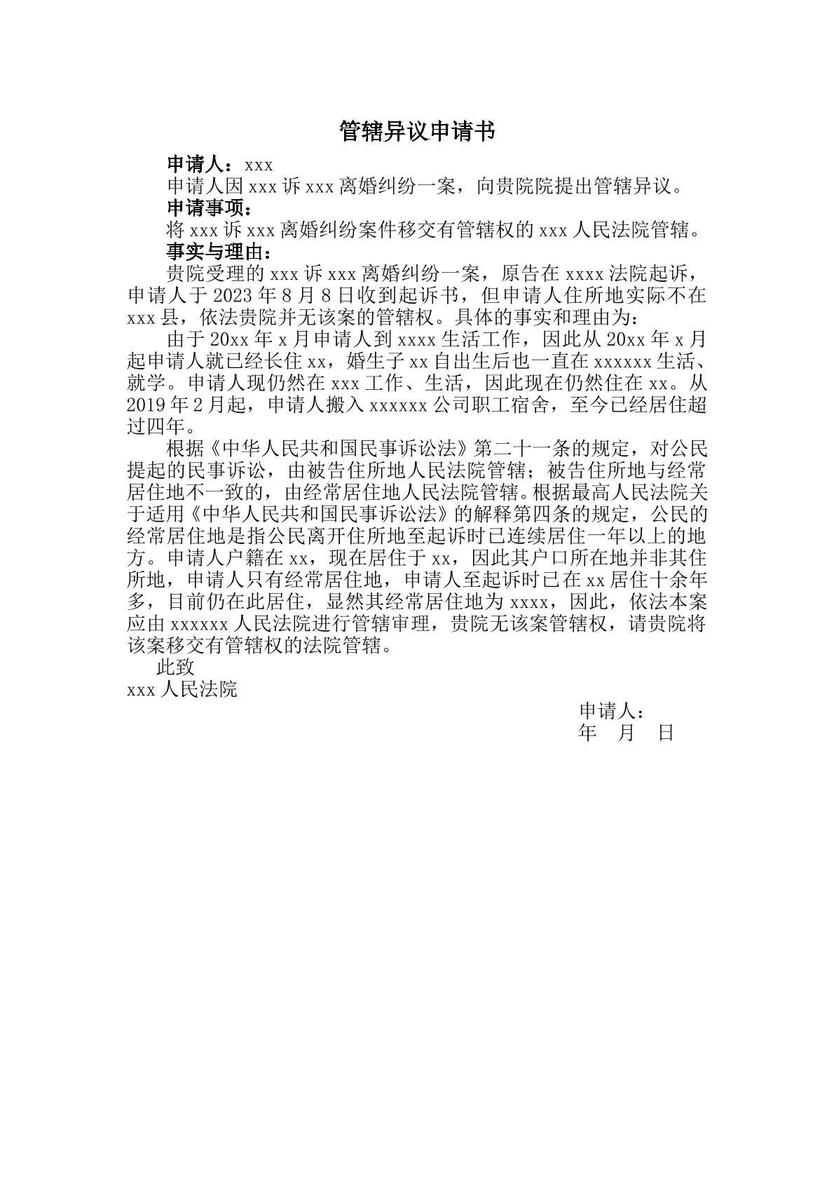 管辖权异议申请书