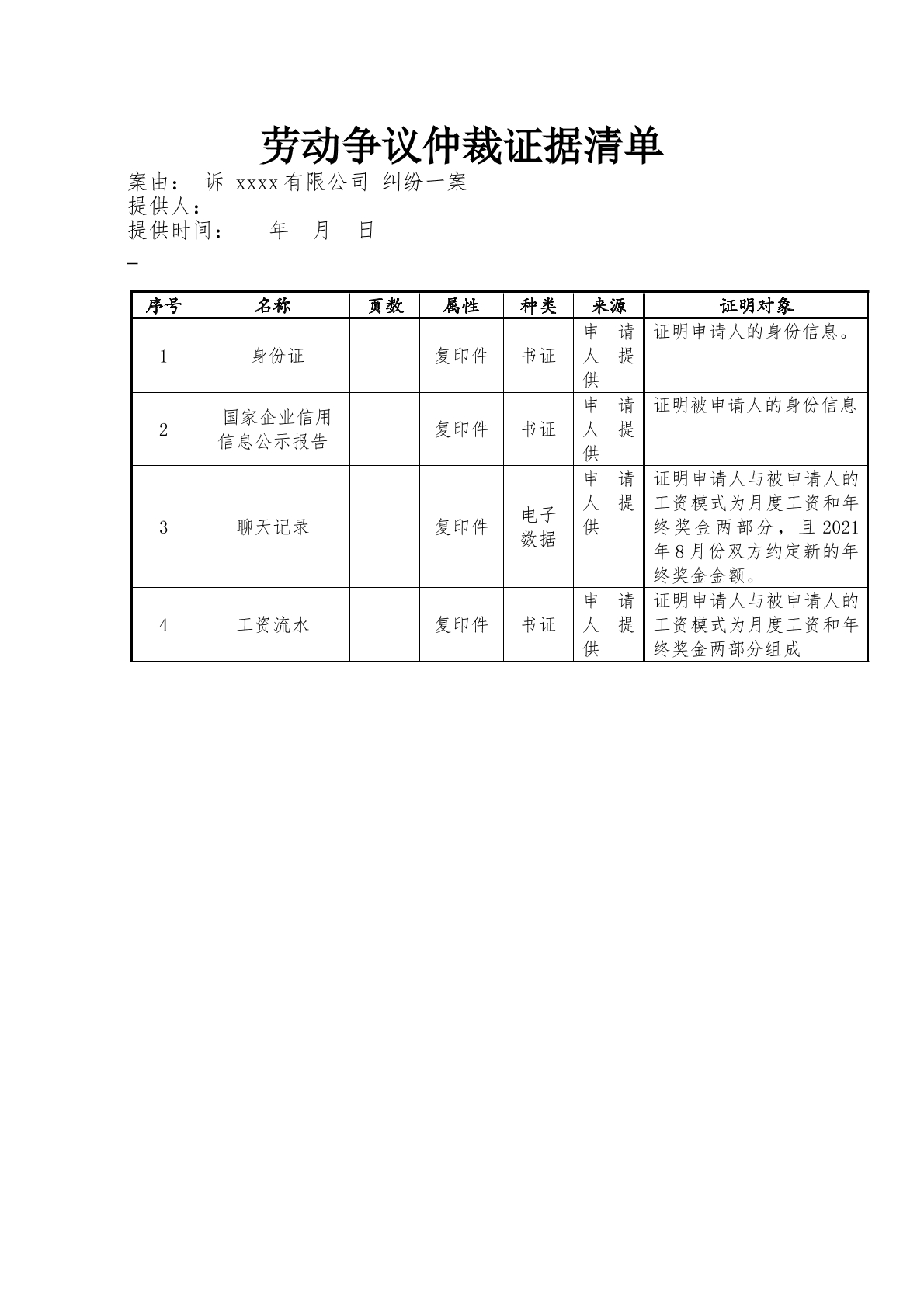 劳动争议仲裁申请书