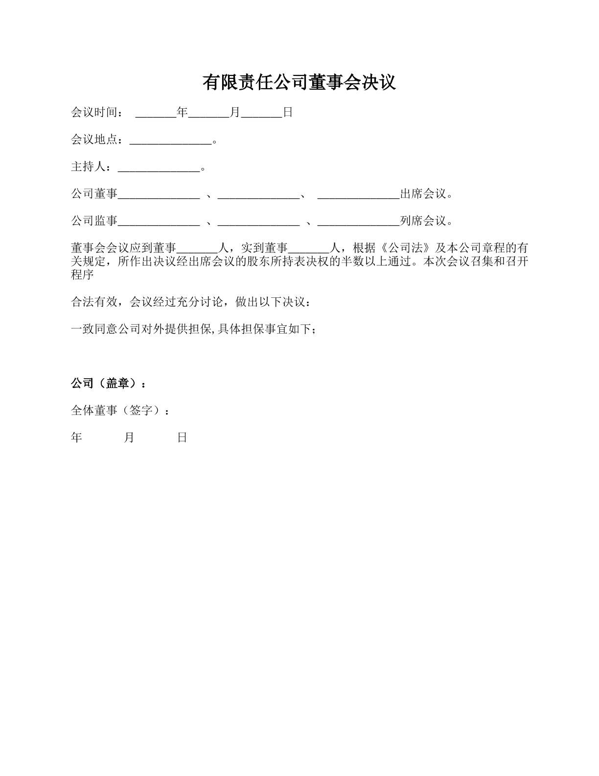 有限责任公司董事会决议