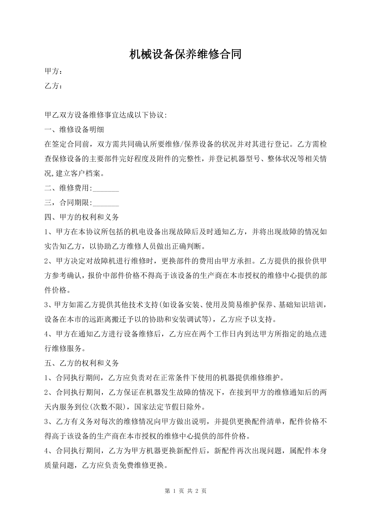 机械设备保养维修合同