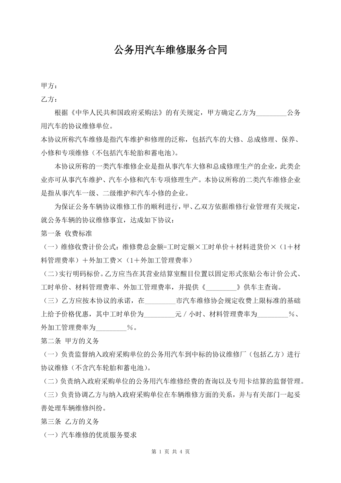 公务用汽车维修服务合同