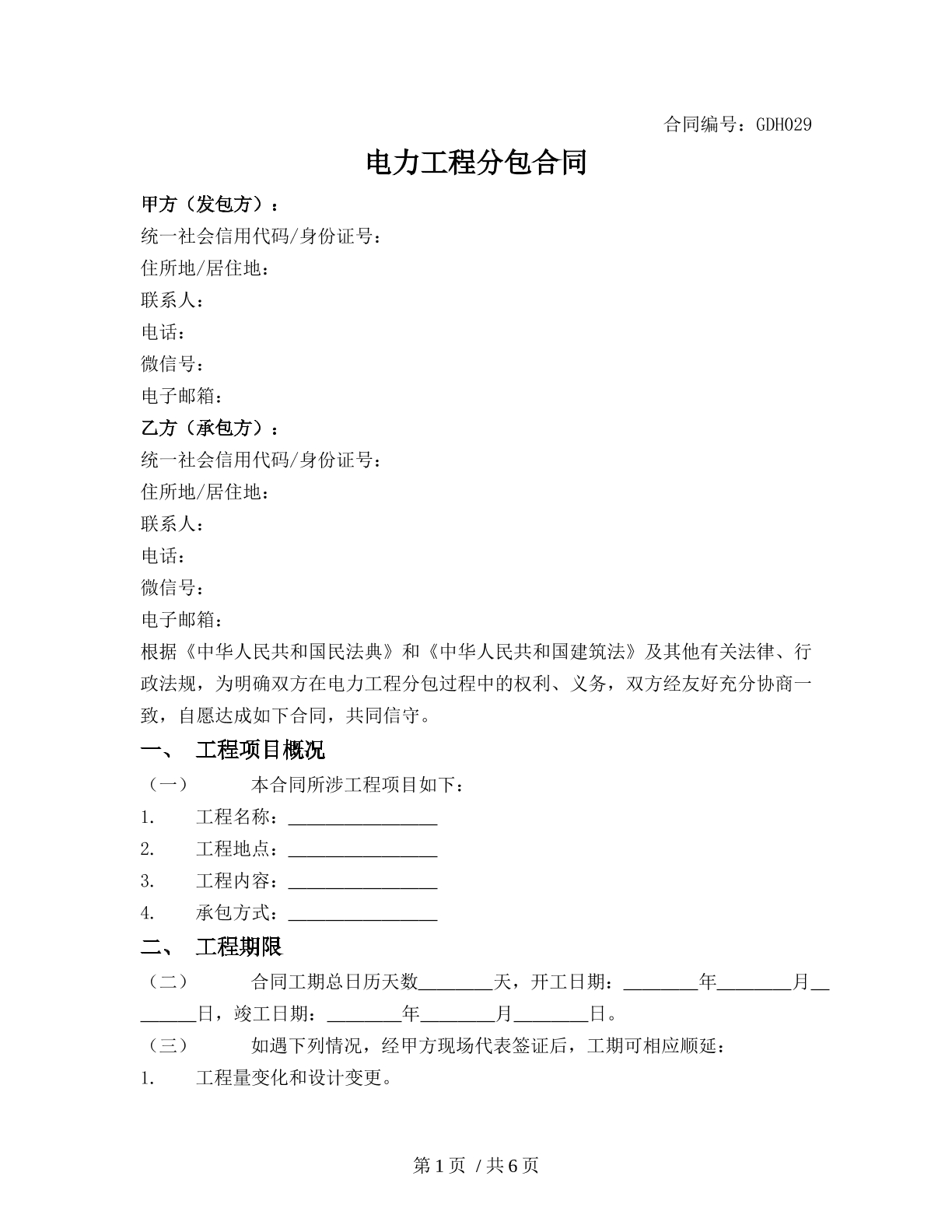 电力工程分包合同