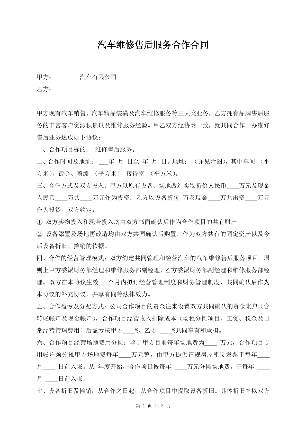 汽车维修售后服务合作合同