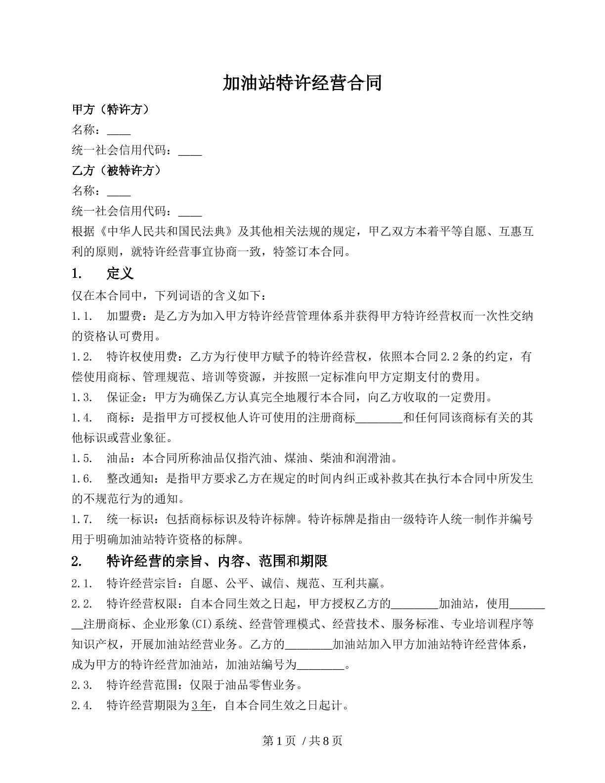 加油站特许经营合同