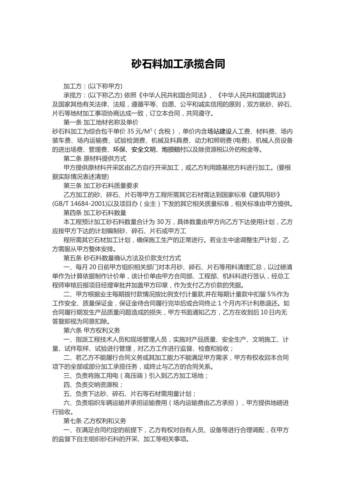 砂石料加工承揽合同