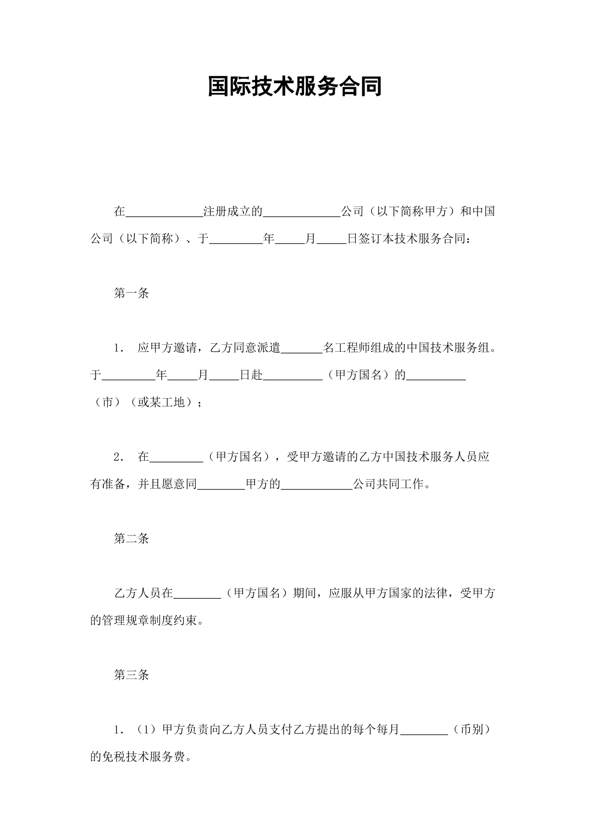 国际技术服务合同