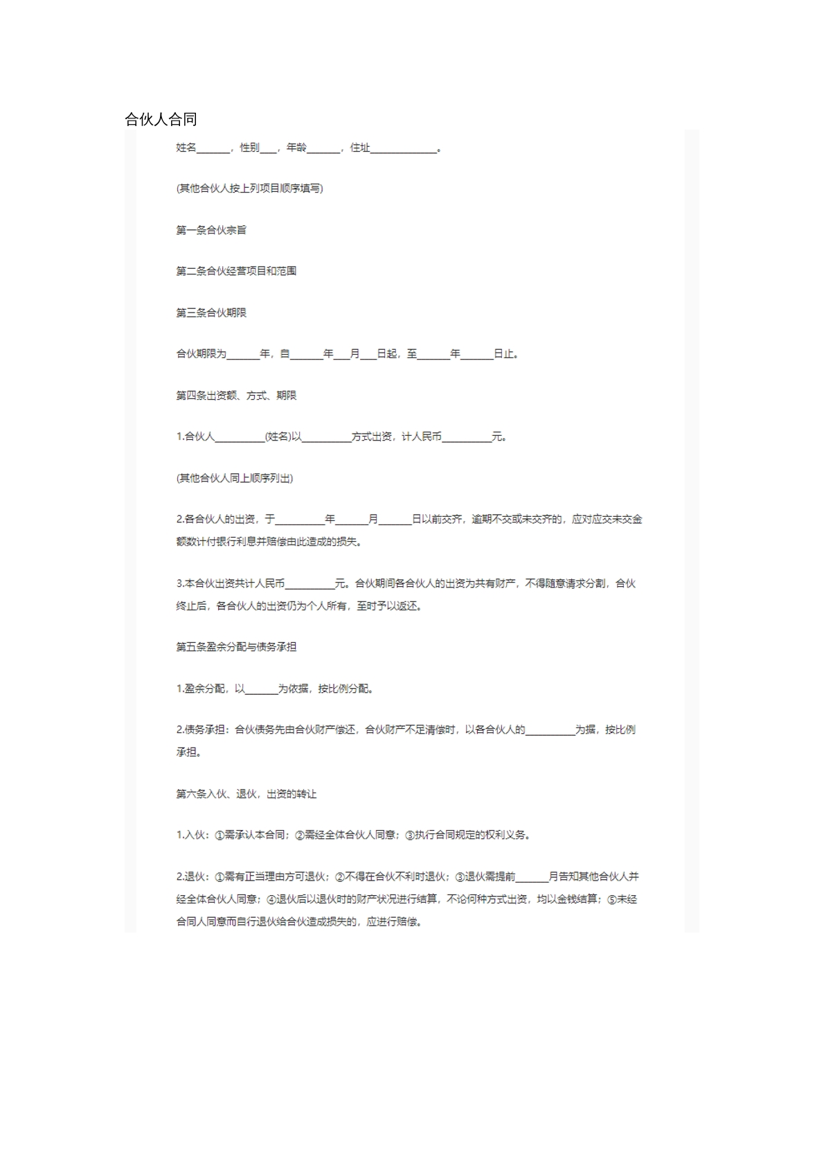 合伙人合同