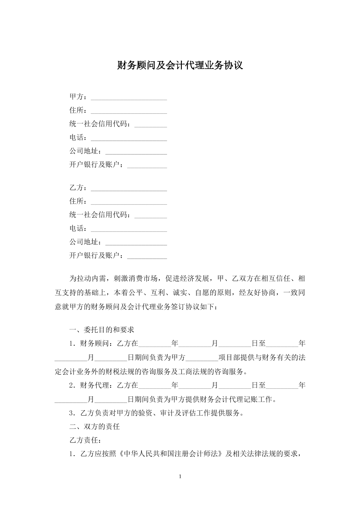 财务顾问及会计代理协议