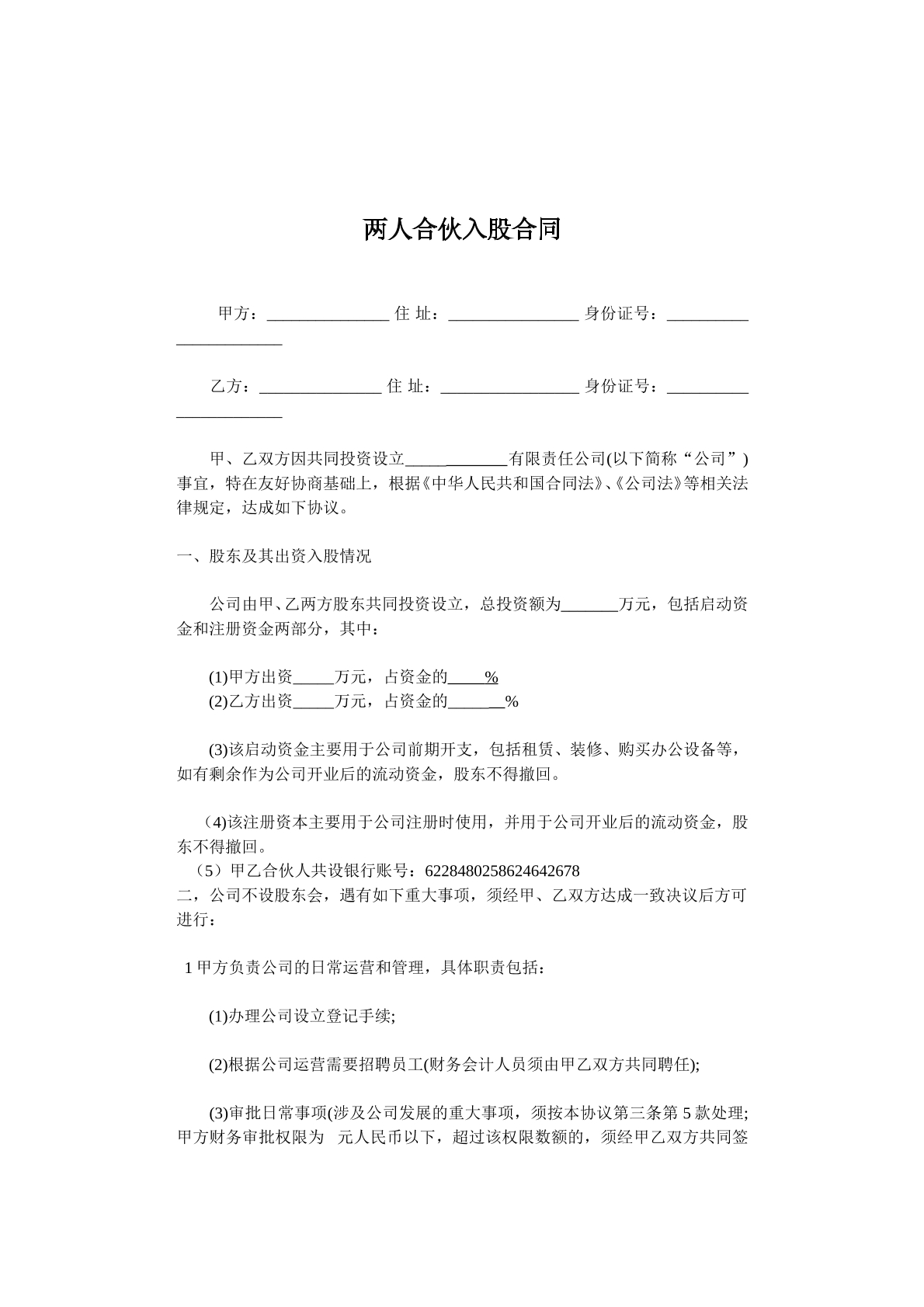 两人合伙入股协议