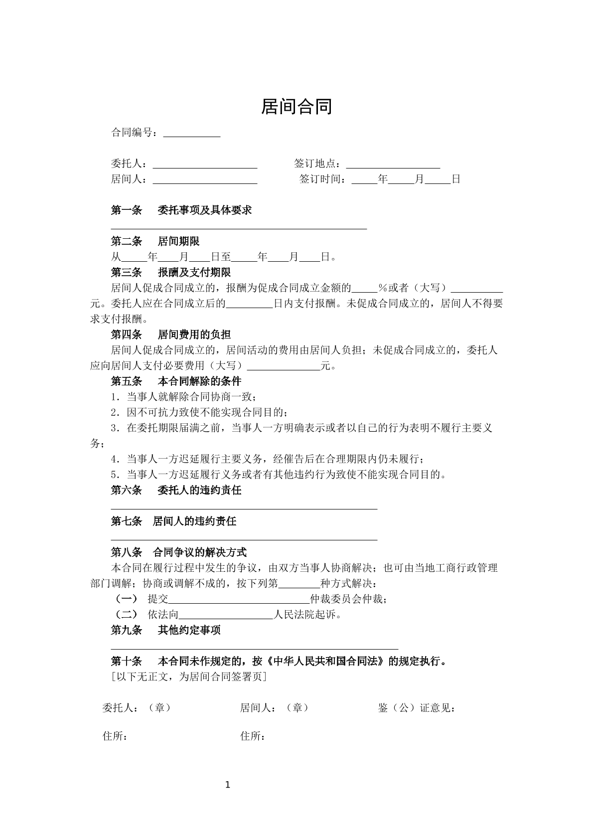 普通居间合同