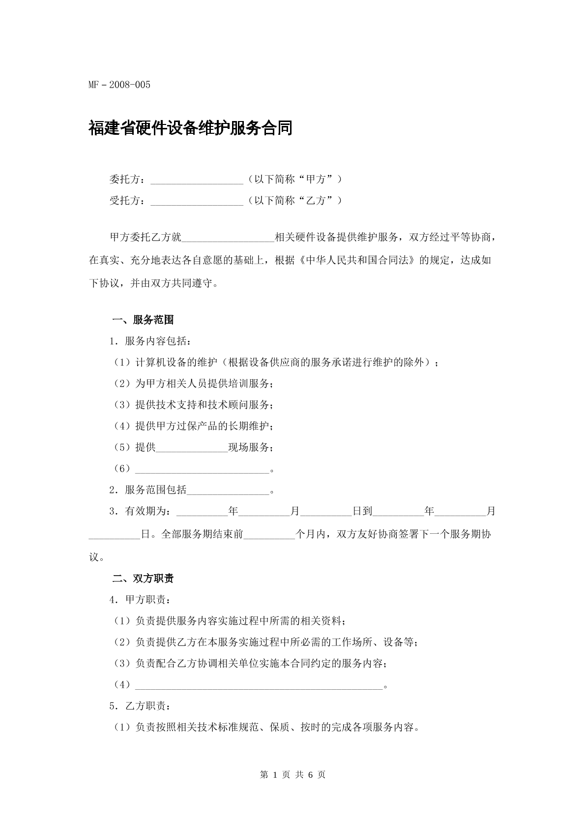 福建省硬件设备维护合同