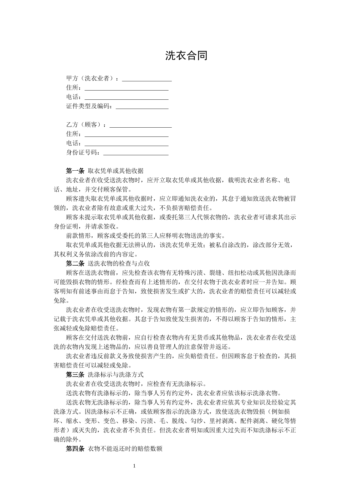洗衣合同