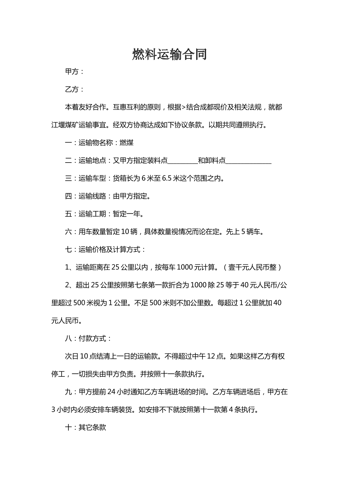 燃料运输合同